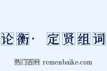 论衡·定贤组词是什么意思的图片
